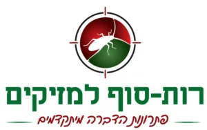 רות סוף למזיקים לוגו